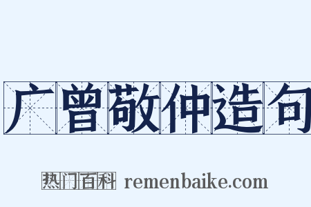 广曾敬仲造句是什么意思的图片